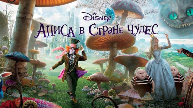 Алиса в Стране Чудес | Alice in Wonderland (2010)