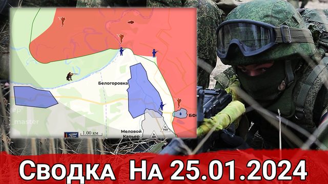 Бои в районе Белогоровки и обстановка на Авдеевском направлении. Сводка на 25.01.2024