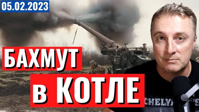 Украинский фронт - Бахмут в котле. 5 февраля 2023