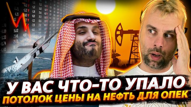 ПОТОЛОК ЦЕНЫ НА НЕФТЬ ИДЕТ В ОПЕК | ЧТО-ТО ПЛЮХНУЛОСЬ В ЧЕРНОЕ МОРЕ