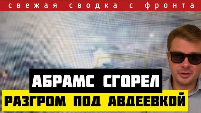 Сводка за 26 февраля. Россия подбила Абрамс под Авдеевкой. Страшные подробности прилета по вокзалу