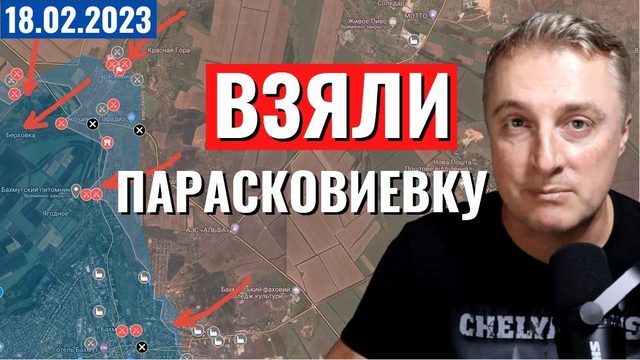 Украинский фронт - взяли Парасковиевку. 18 февраля 2023