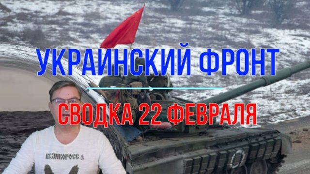 Сводка 22 февраля