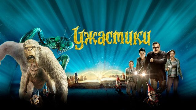 Ужастики | Goosebumps (2015)