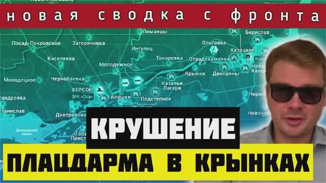 СВОДКА?Новый союзник России в США. ВСУ оставляют позиции в Крынках на левом берегу Днепра