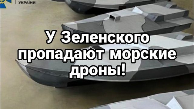 У СБУ ПР0ПАДАЮТ М0РСКИЕ ДР0НЫ!