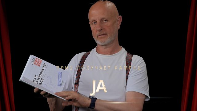 Приз получает камрад JA
