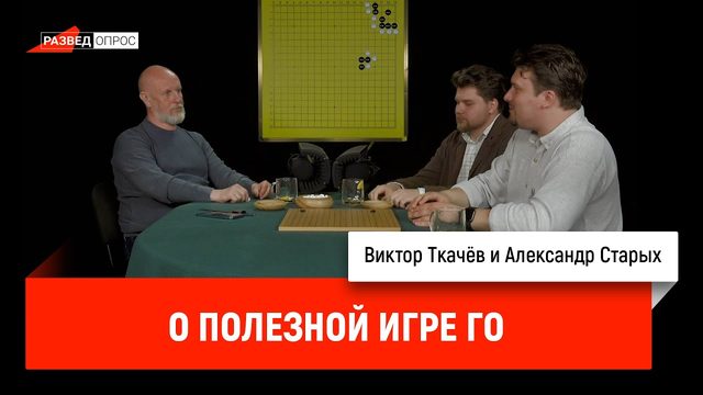 Виктор Ткачёв и Александр Старых о полезной игре го