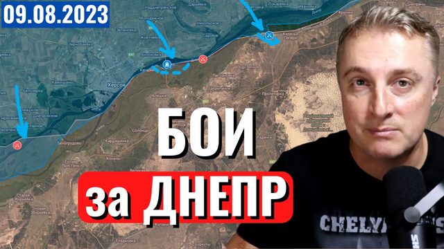 Украинский фронт - бои за Днепр. Взрыв в Сергиевом Посаде. 9 августа 2023
