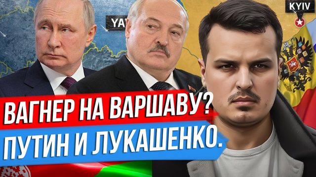 ВАГНЕР НА ВАРШАВУ? ВСТРЕЧА ПУТИНА И ЛУКАШЕНКО. СОБОР В ОДЕССЕ.