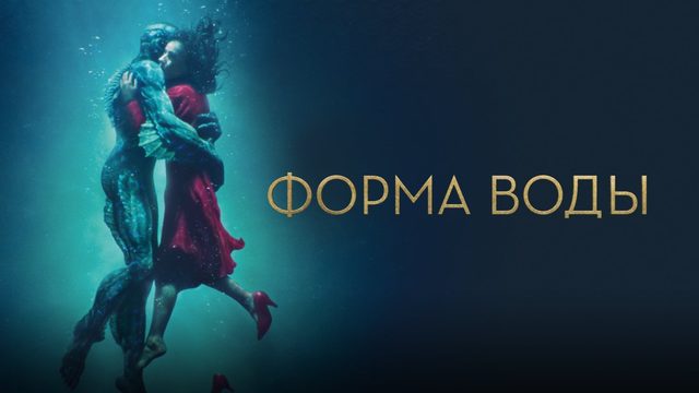 Форма воды | The Shape of Water (2017)