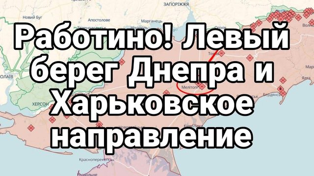 РАБ0ТИН0 Левый берег Днепра и Харьковское направление