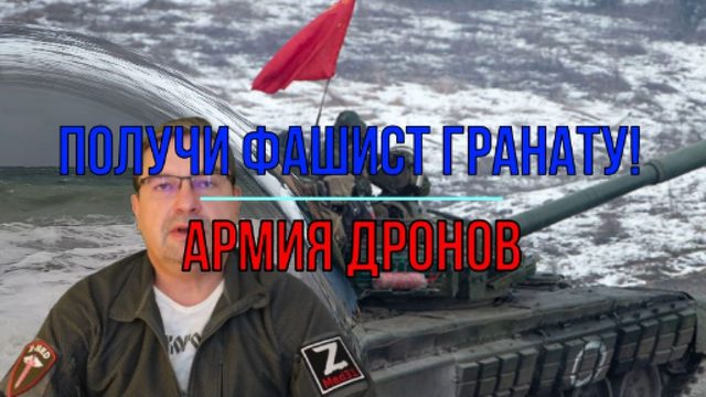 Получи, фашист, гранату! Армия дронов.
