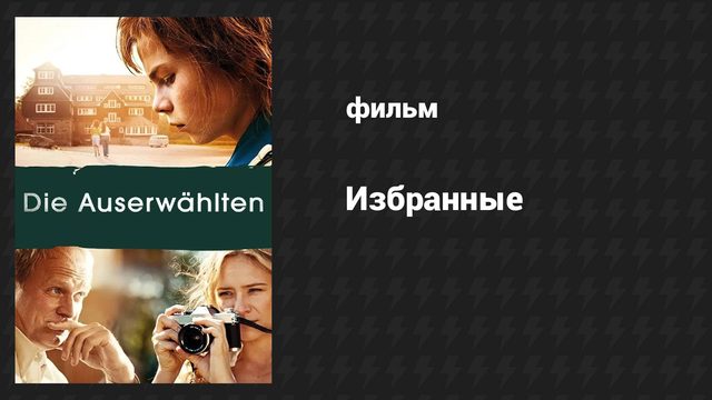 Избранные (фильм, 2014)