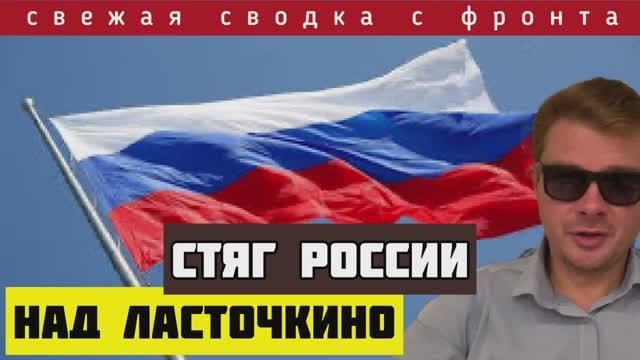 Сводка за 24-02-2024?Русский флаг над Ласточкино. Уничтожение склада боеприпасов