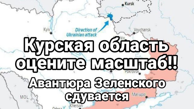 Курская область Оцените масштаб Авантюра Зеленского начала сдуваться