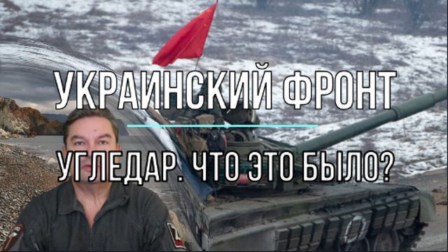 Угледар. Что это было?!