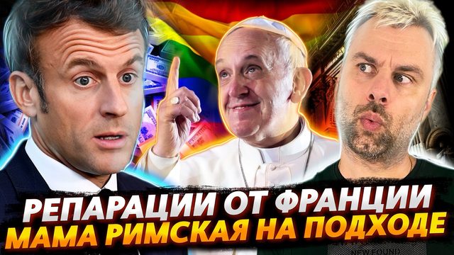 ФРАНЦИИ ВЫКАТИЛИ РЕПАРАЦИИ | МАМА РИМСКАЯ ИЛИ НОВЫЕ ТРЕНДЫ | ЗАВИСАНИЯ ПОЛИТИКОВ - ЭТО ЗАРАЗНО