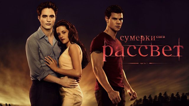 Сумерки. Сага. Рассвет: Часть 1 (фильм, 2011)