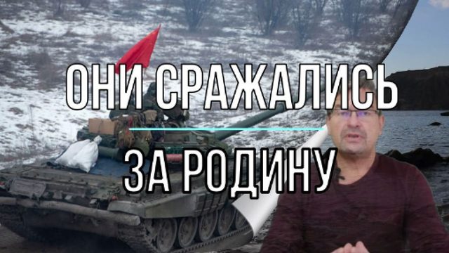 Они сражались за Родину
