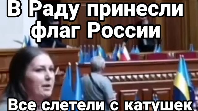 В Раду принесли флаг России?