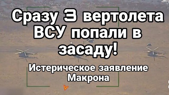 СРАЗУ ТРИ ВЕРТ0ЛЕТА ВСУ П0ПАЛИ В ЗАСАДУ!