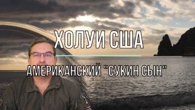 Сукин сын США