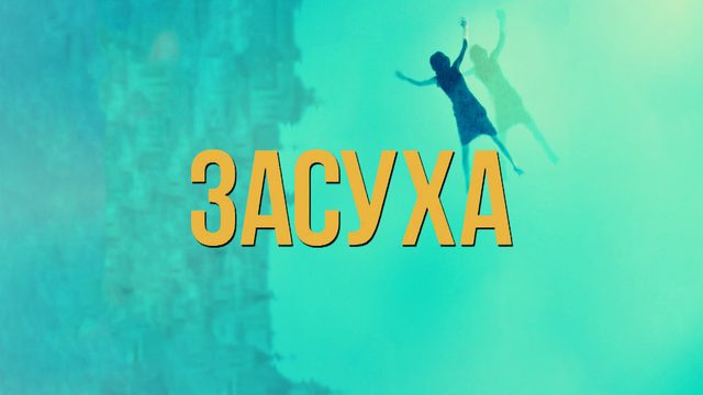 Засуха (фильм, 2022)