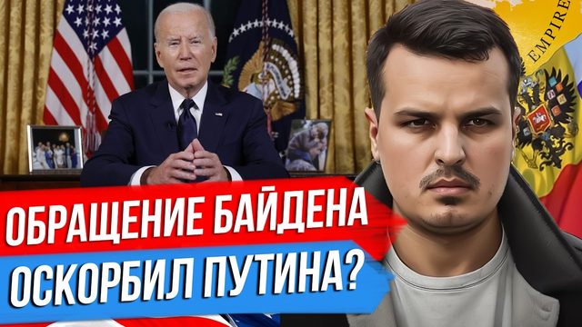 ОБРАЩЕНИЕ БАЙДЕНА К НАЦИИ. НАЗЕМНАЯ ОПЕРАЦИЯ ИЗРАИЛЯ. СВОДКА С ФРОНТА.