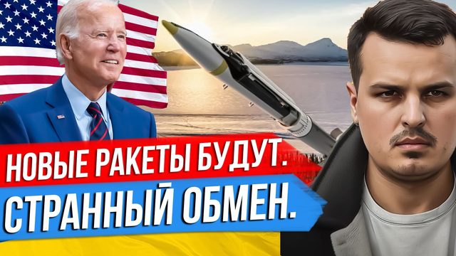 СТРАННЫЙ ОБМЕН. НОВЫЕ РАКЕТЫ И ОТВЕТ МЕДВЕДЕВА. КОНЕЦ ГЕРМАНИИ.