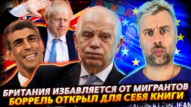 БОРЬБА С МИГРАНТАМИ ПО-БРИТАНСКИ | БОЛЬШАЯ "ДРУЖНАЯ" ЕВРОПЕЙСКАЯ СЕМЬЯ | БОРРЕЛЬ ДОРВАЛСЯ ДО КНИГ