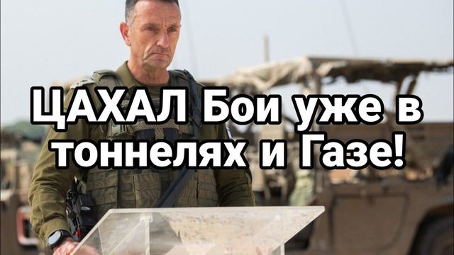 Б0И УЖЕ В Т0ННЕЛЯХ!