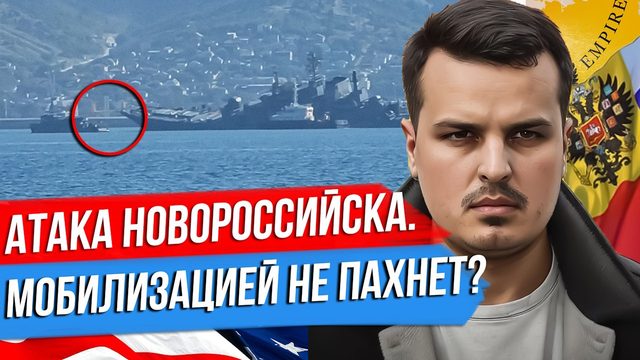 АТАКА НА БАЗУ В НОВОРОССИЙСКЕ. НИГЕР, США И ПРИГОЖИН. МОБИЛИЗАЦИЕЙ НЕ ПАХНЕТ?