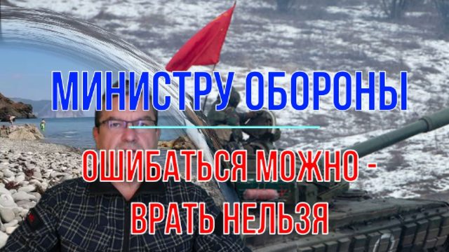 Ошибаться можно - врать нельзя!