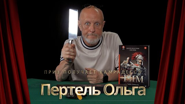 Приз получает камрадесса Пертель Ольга