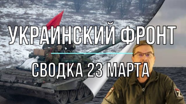 Украинский фронт, сводка 23 марта