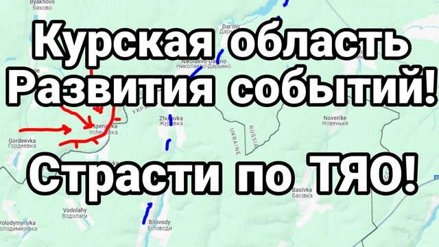 Курская область РАЗВИТИЕ СОБЫТИЙ ! Еще одна версия с ТЯО