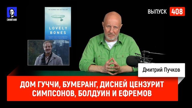 Дом Гуччи, Бумеранг, Дисней цензурит Симпсонов, Болдуин и Ефремов | Синий Фил 408