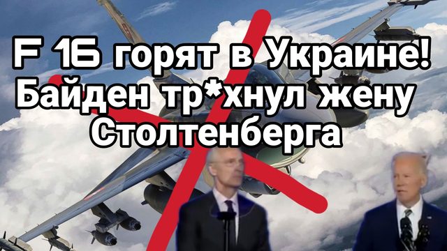 10-07-2024 F 16 уже ГОРЯТ В УКРАИНЕ!