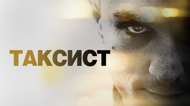 Таксист (фильм, 1976)