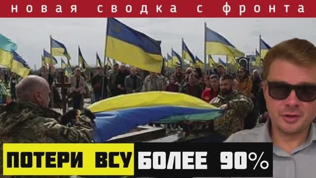 Сводка на 10-03-2024🔴ВСУ потеряли более 90% личного состава. Россия отбросила врага назад
