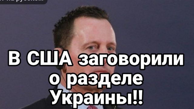 16-07-2024 В США заговорили о разделе Украины