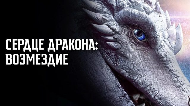 Сердце дракона: Возмездие | Dragonheart: Vengeance (2020)