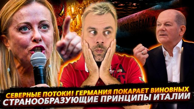 ГЕРМАНИЯ НАКАЖЕТ ВСЕХ ЗА СЕВЕРНЫЕ ПОТОКИ | ИДЕАЛЫ ИТАЛИИ В ПОЛИТИКЕ