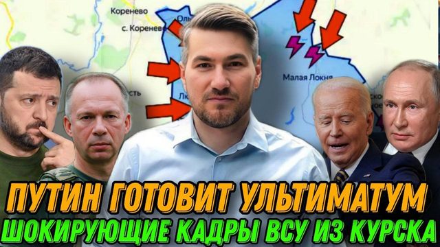 Зеленского готовятся убрать. Путин готовит ультиматум. Курский фронт -трагедия ВСУ. Сводка 13.09