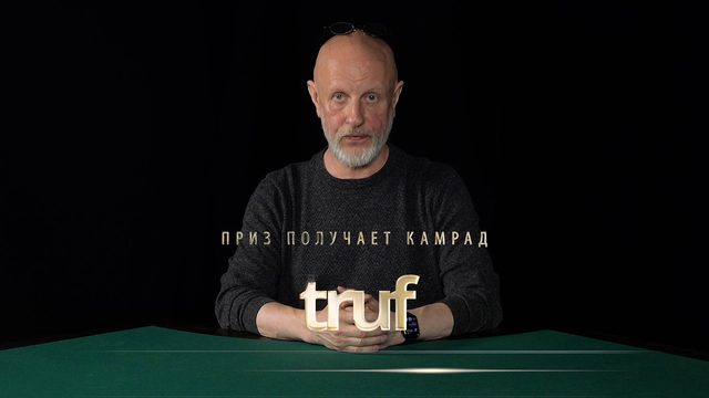 Приз получает камрад truf