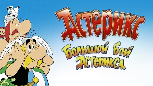 Большой бой Астерикса (1989)