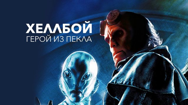 Хеллбой: Герой из пекла | Hellboy (2004)