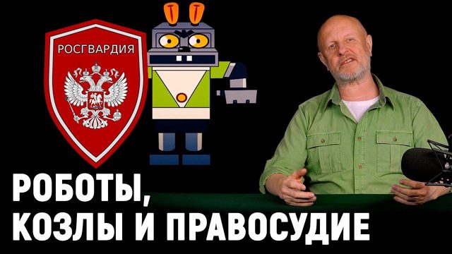 Похотливые козлы, роботы Росгвардии, обман Википедии, медсёстры не нужны | В цепких лапах