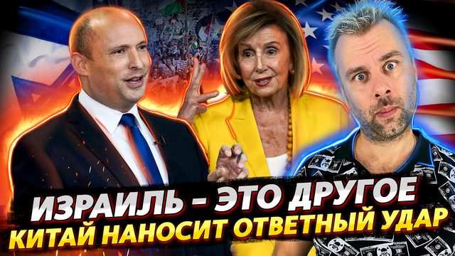 АГРЕССИЯ ИЗРАИЛЯ ПРОТИВ ПАЛЕСТИНЫ  - ЭТО ДРУГОЕ | САНКЦИИ ПРОТИВ ПЕЛОСИ | БАЙДЕН ВСЕЯ ПРАВОСУДИЯ ПРО